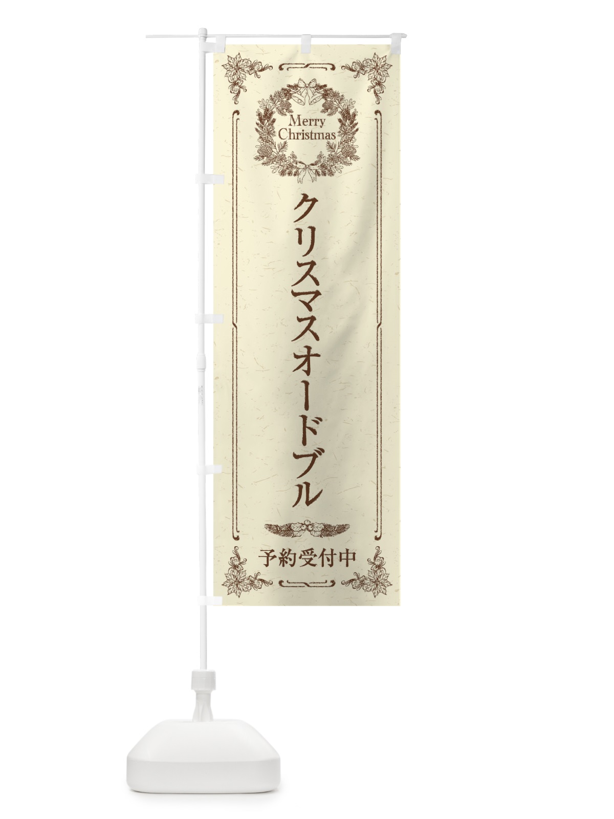 のぼり クリスマスオードブル予約受付中 のぼり旗 23F5(デザイン【A】)