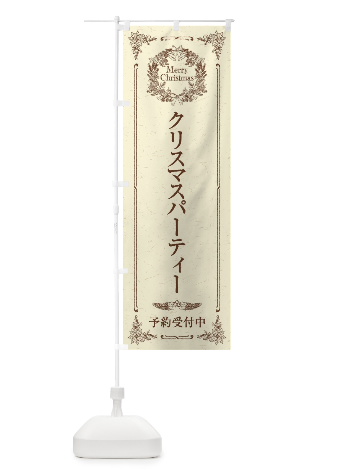 のぼり クリスマスパーティー予約受付中 のぼり旗 23F7(デザイン【A】)