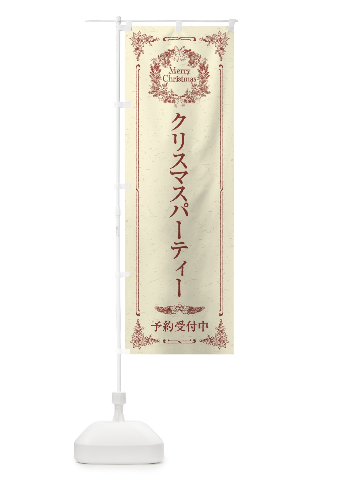 のぼり クリスマスパーティー予約受付中 のぼり旗 23F7(デザイン【B】)