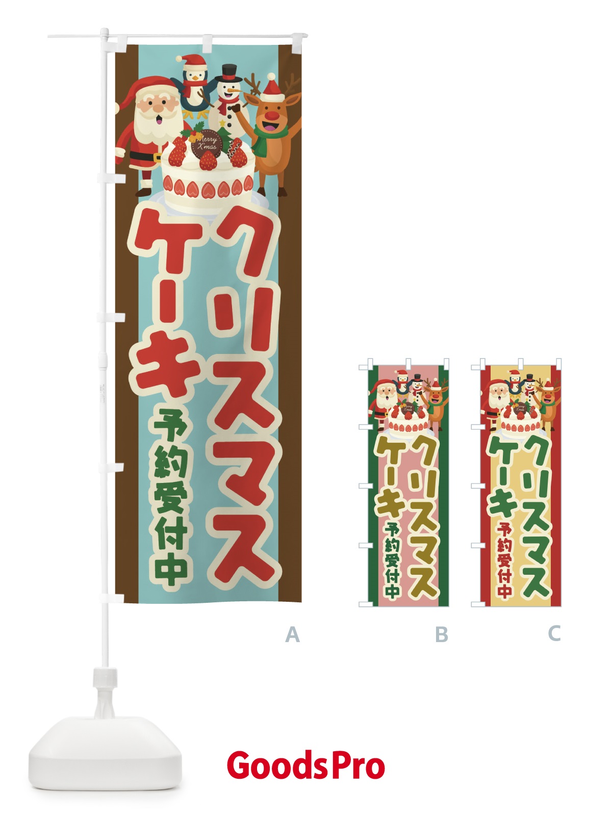 のぼり クリスマスケーキ予約受付中 のぼり旗 23FA