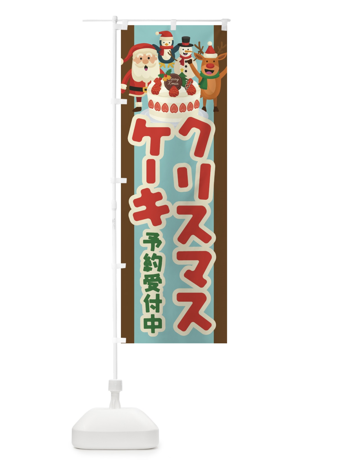 のぼり クリスマスケーキ予約受付中 のぼり旗 23FA(デザイン【A】)