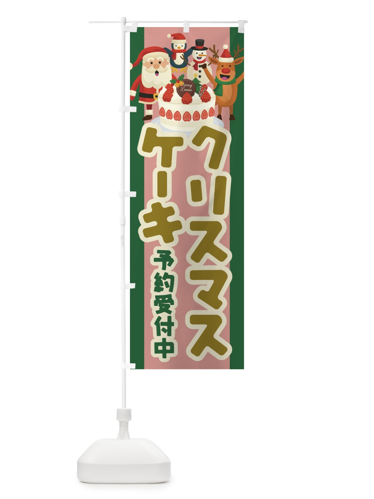 のぼり クリスマスケーキ予約受付中 のぼり旗 23FA(デザイン【B】)