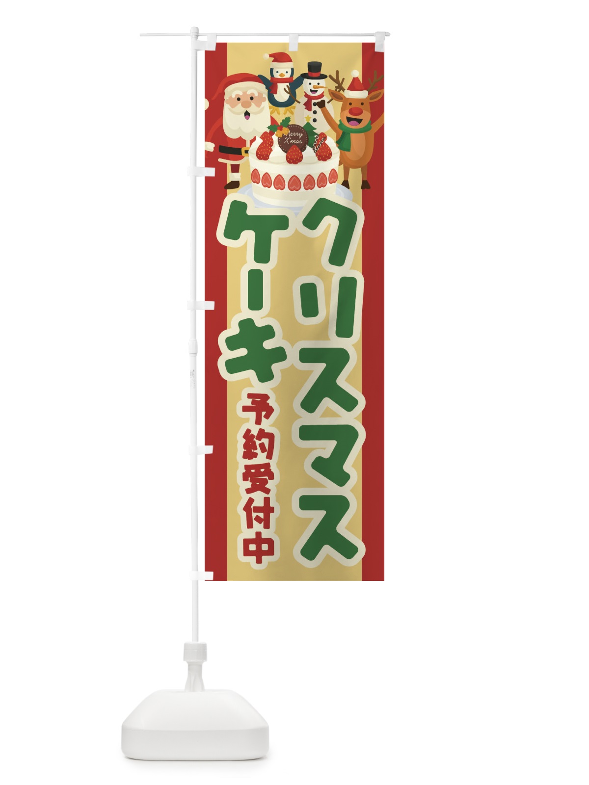 のぼり クリスマスケーキ予約受付中 のぼり旗 23FA(デザイン【C】)