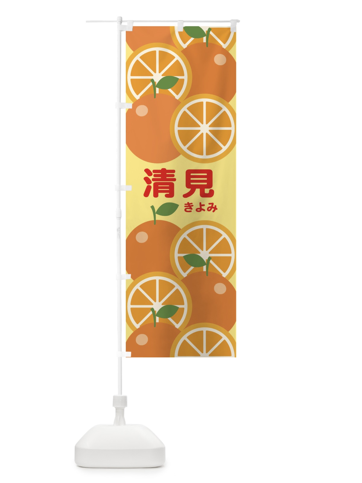 のぼり きよみ のぼり旗 23FC(デザイン【A】)