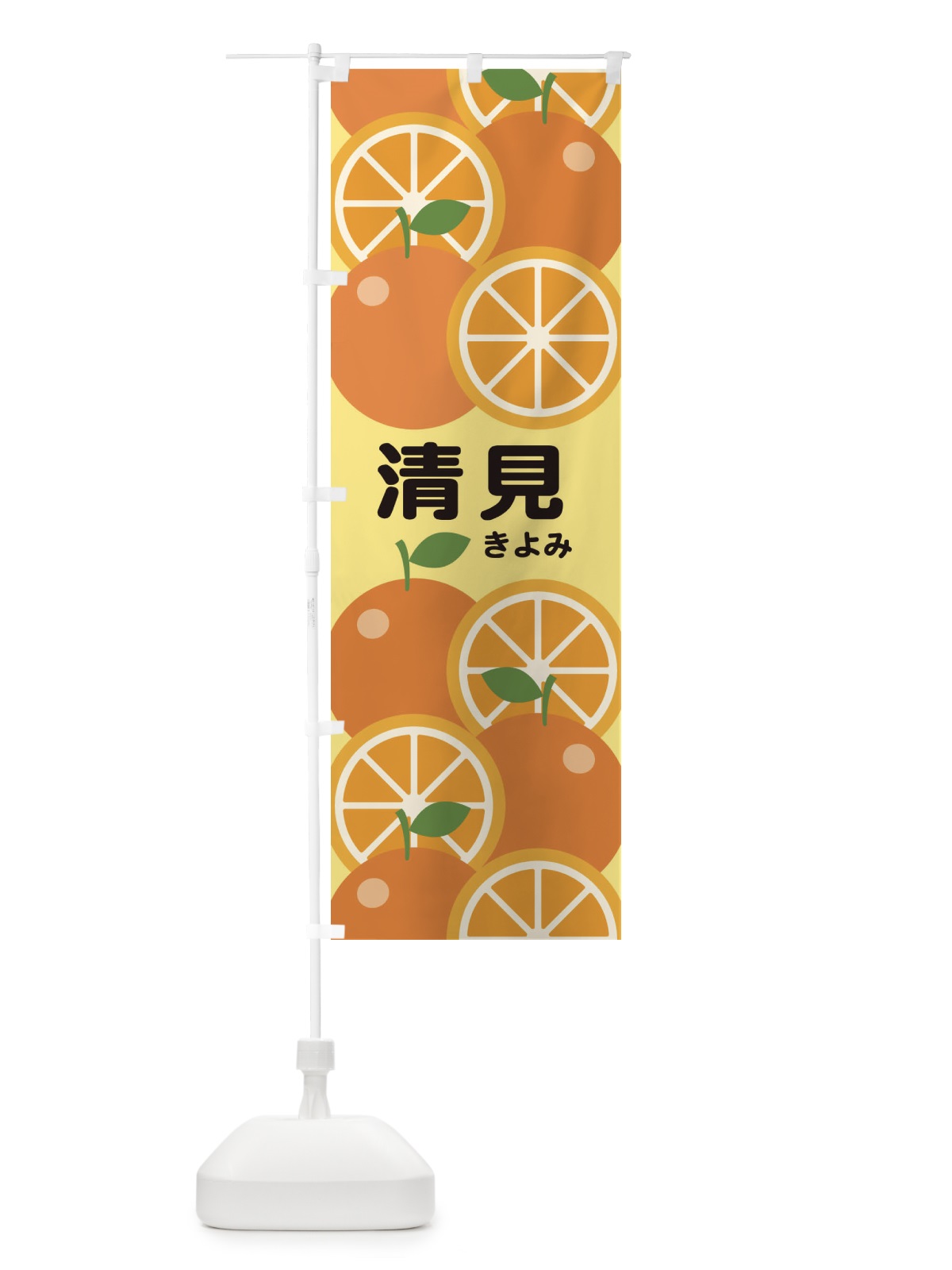 のぼり きよみ のぼり旗 23FC(デザイン【C】)