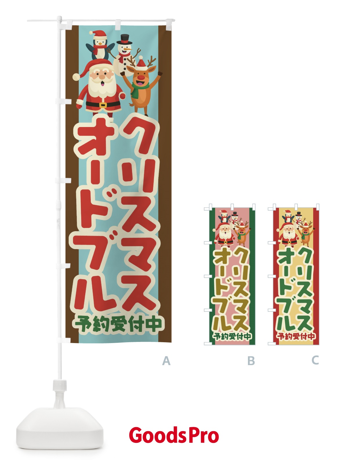 のぼり クリスマスオードブル予約受付中 のぼり旗 23FH