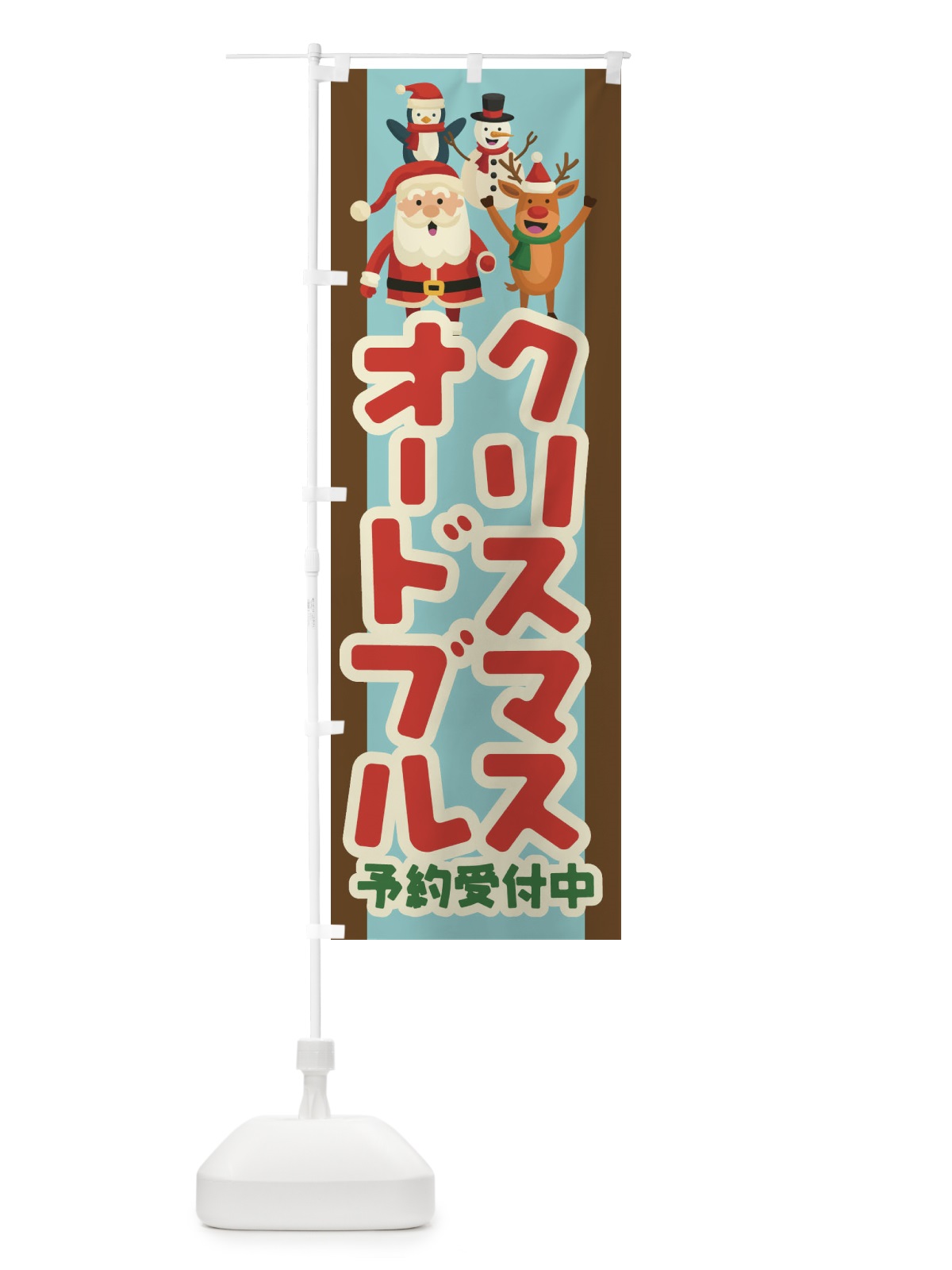 のぼり クリスマスオードブル予約受付中 のぼり旗 23FH(デザイン【A】)