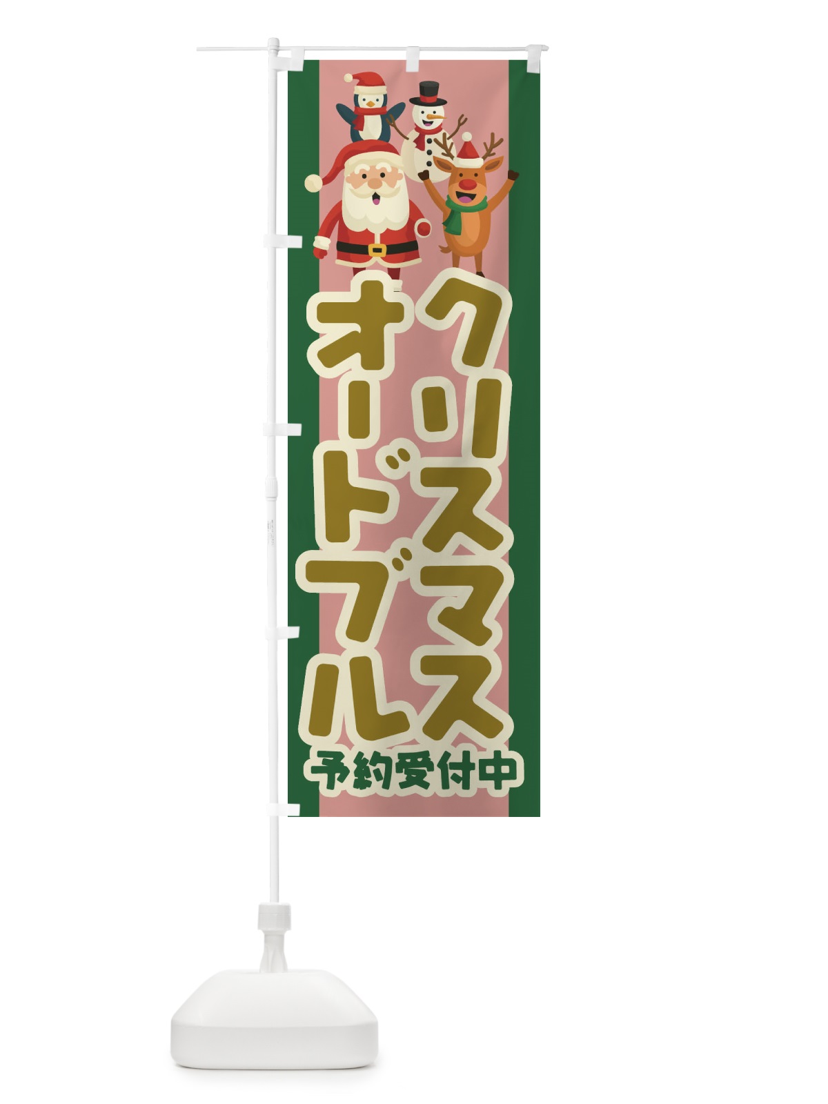 のぼり クリスマスオードブル予約受付中 のぼり旗 23FH(デザイン【B】)