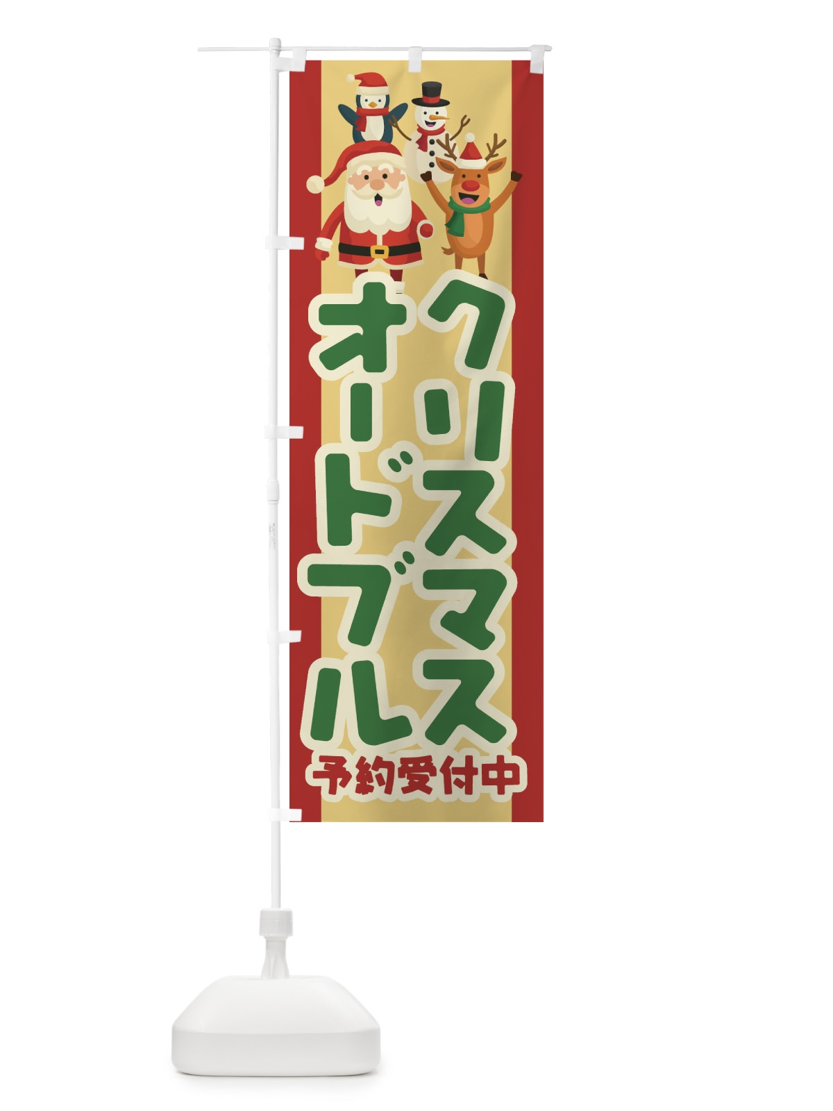 のぼり クリスマスオードブル予約受付中 のぼり旗 23FH(デザイン【C】)