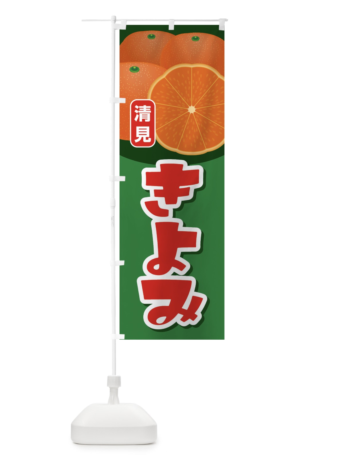 のぼり きよみ のぼり旗 23FJ(デザイン【A】)