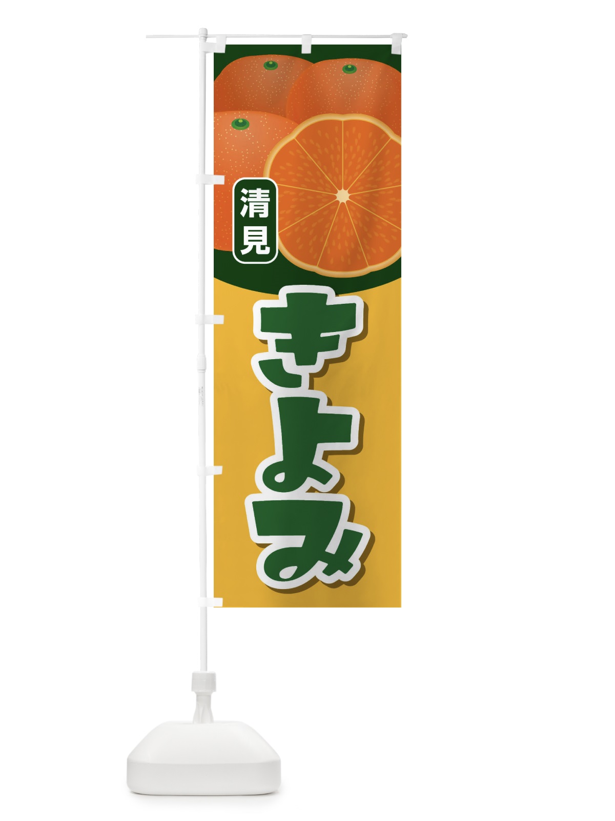 のぼり きよみ のぼり旗 23FJ(デザイン【B】)