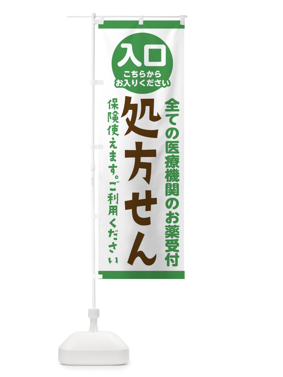 のぼり 処方せん入口こちらからお入りください のぼり旗 23FS(デザイン【A】)