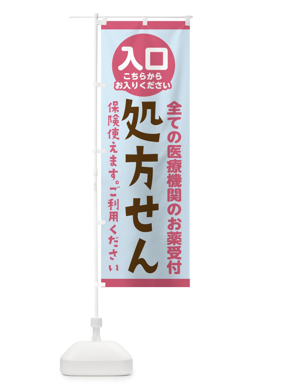 のぼり 処方せん入口こちらからお入りください のぼり旗 23FS(デザイン【B】)