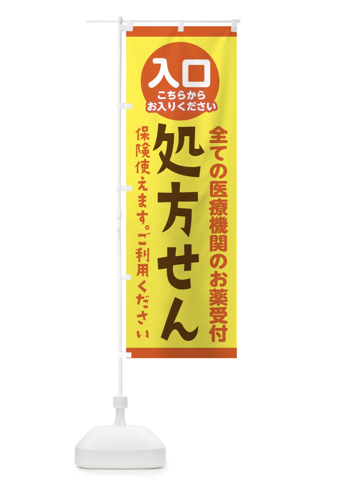 のぼり 処方せん入口こちらからお入りください のぼり旗 23FS(デザイン【C】)