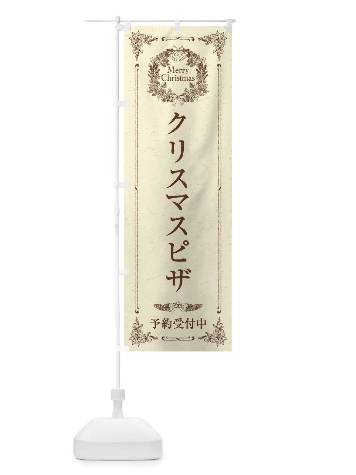 のぼり クリスマスピザ予約受付中 のぼり旗 23FT(デザイン【A】)