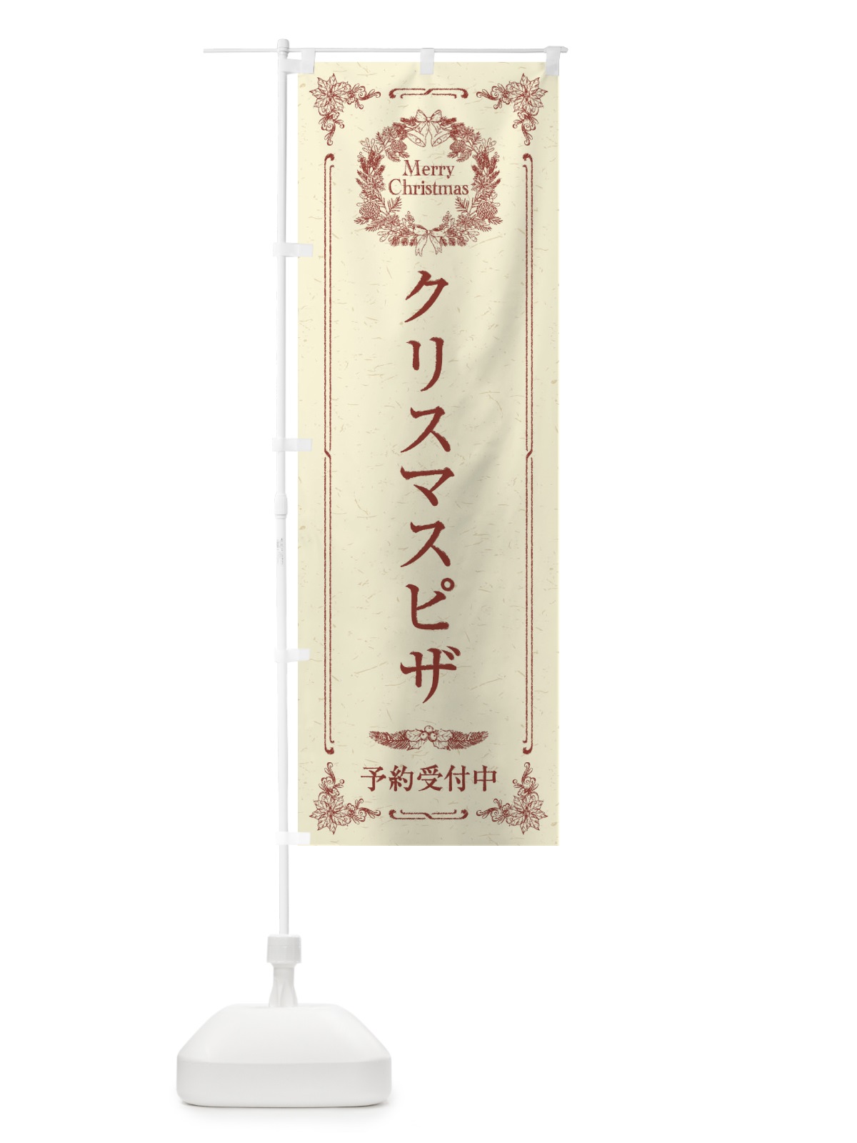 のぼり クリスマスピザ予約受付中 のぼり旗 23FT(デザイン【B】)