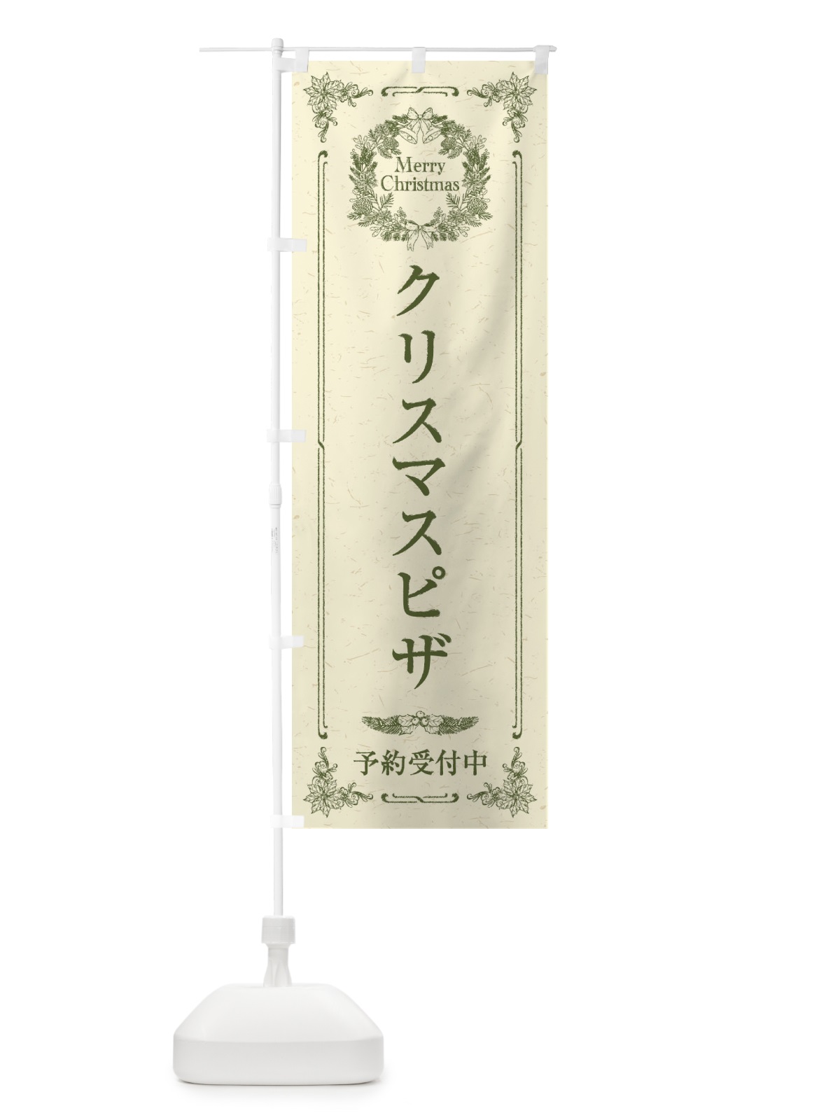 のぼり クリスマスピザ予約受付中 のぼり旗 23FT(デザイン【C】)