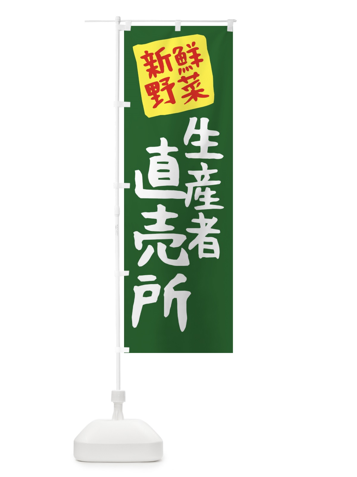 のぼり 生産者直売所 のぼり旗 23FU(デザイン【A】)