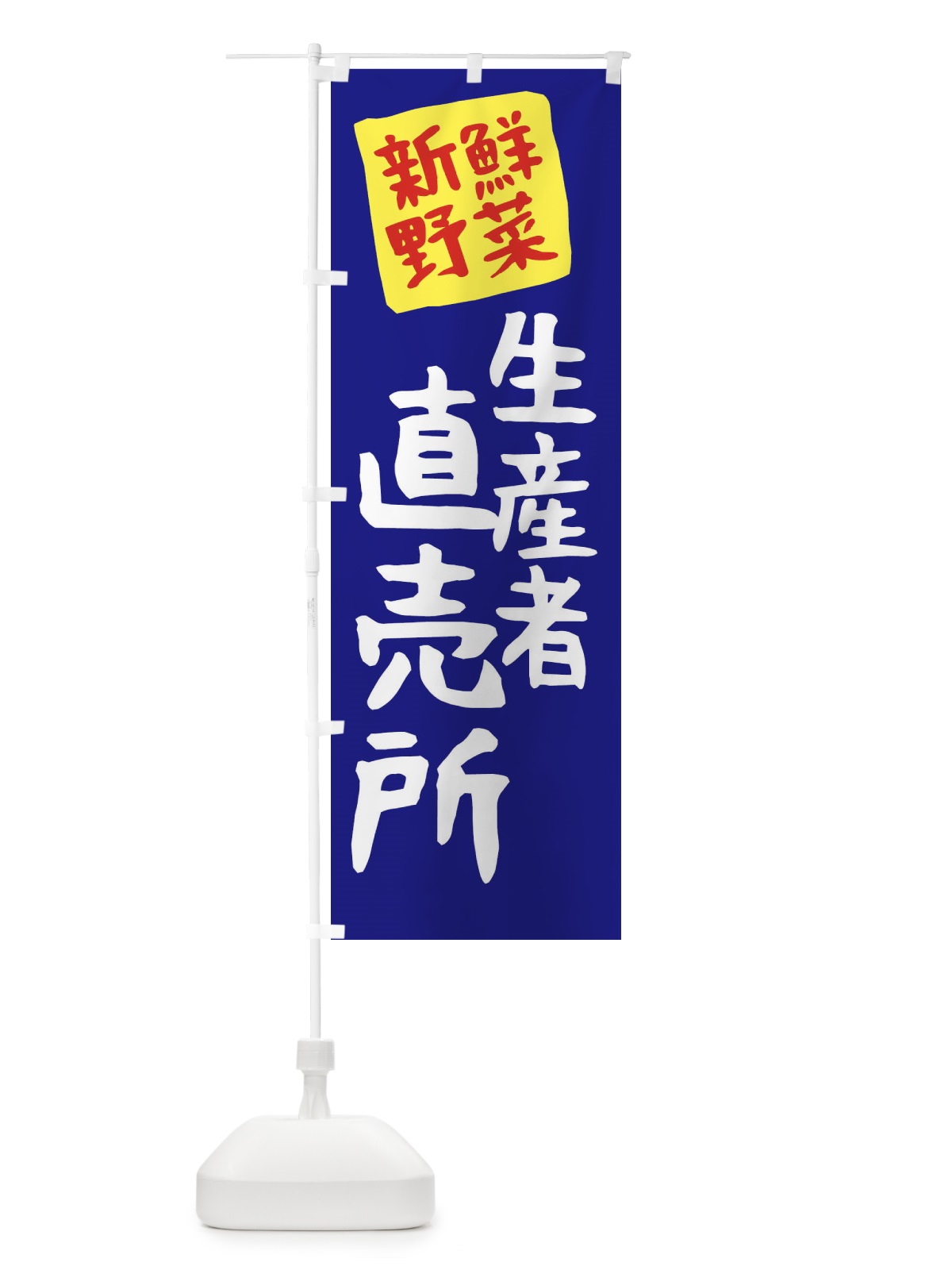 のぼり 生産者直売所 のぼり旗 23FU(デザイン【B】)