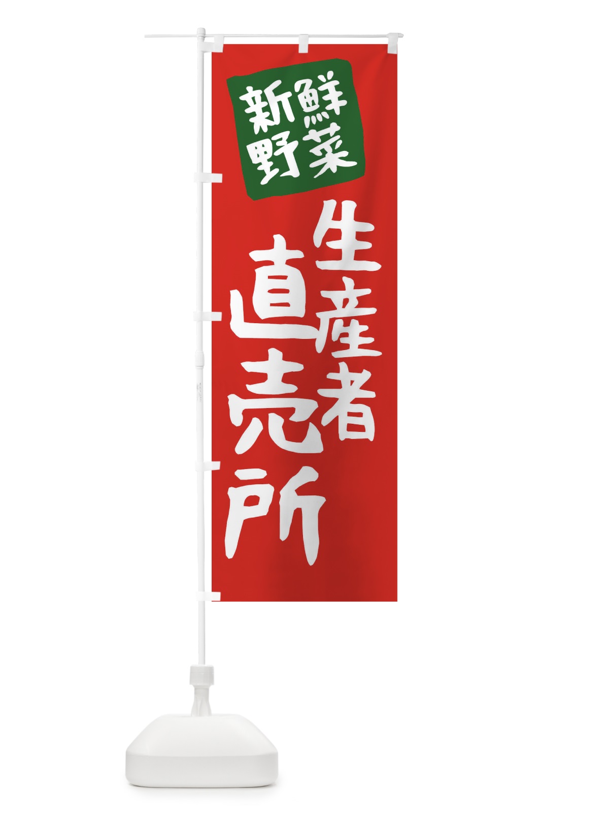 のぼり 生産者直売所 のぼり旗 23FU(デザイン【C】)