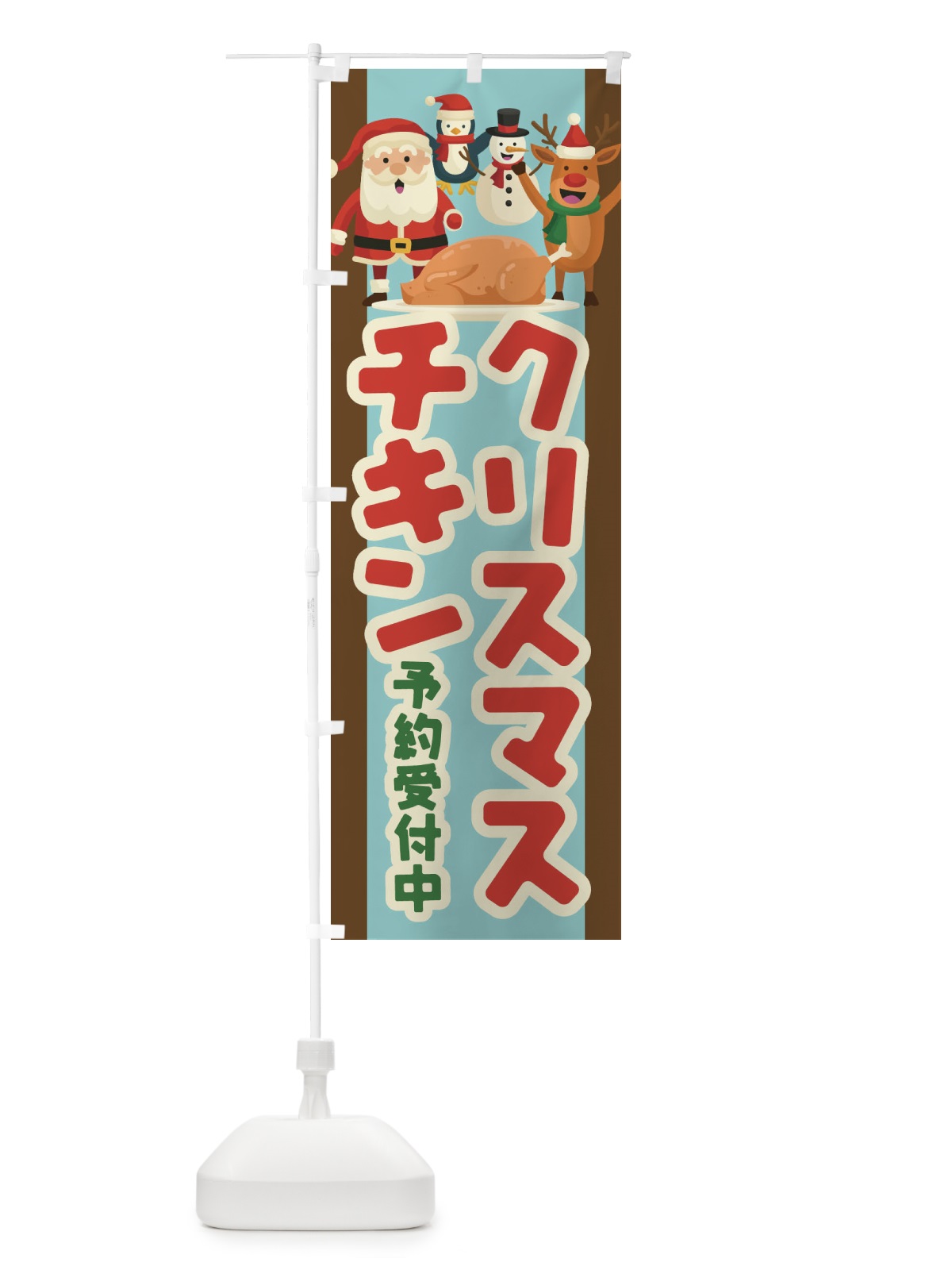 のぼり クリスマスチキン予約受付中 のぼり旗 23FX(デザイン【A】)