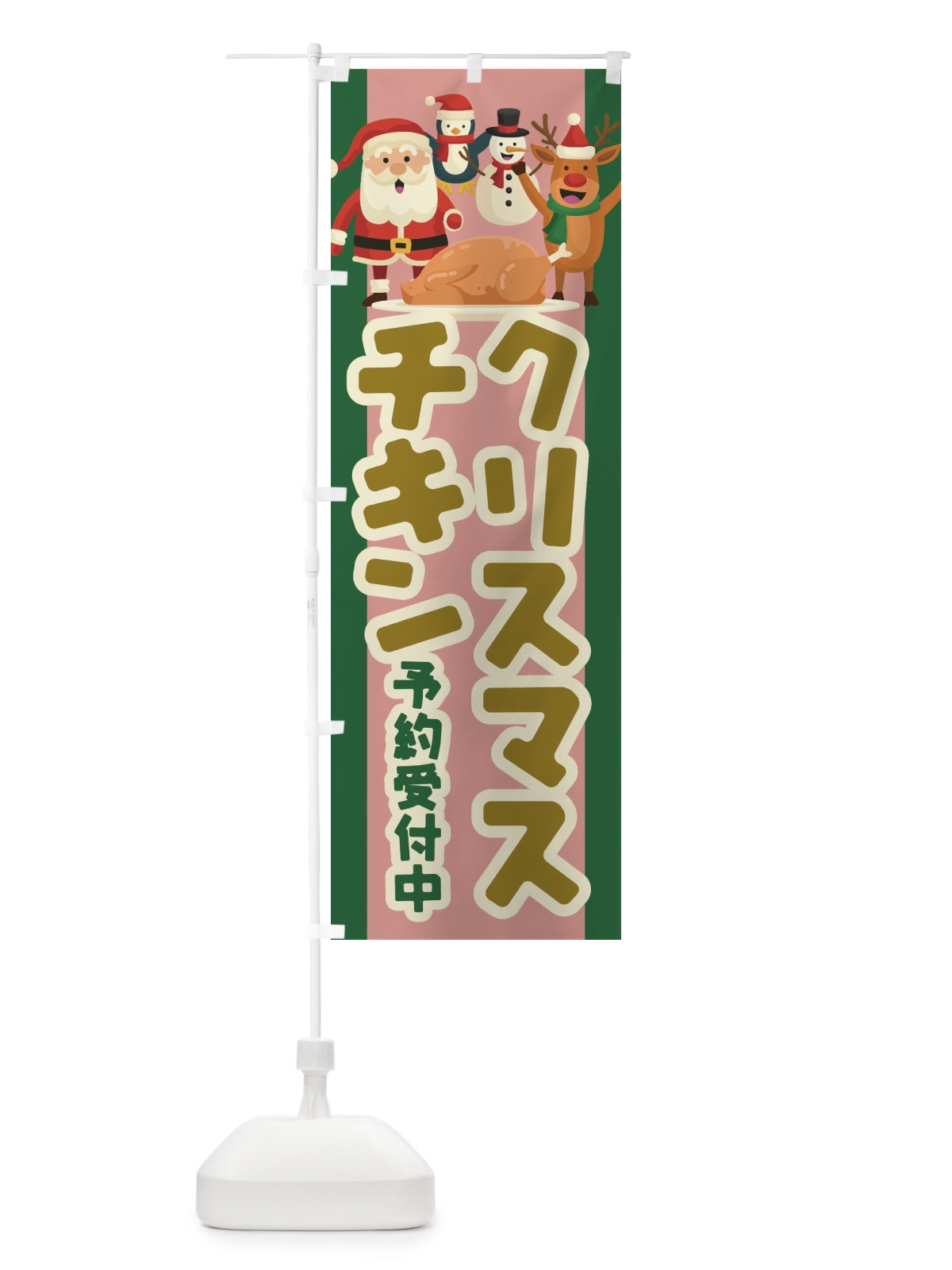 のぼり クリスマスチキン予約受付中 のぼり旗 23FX(デザイン【B】)