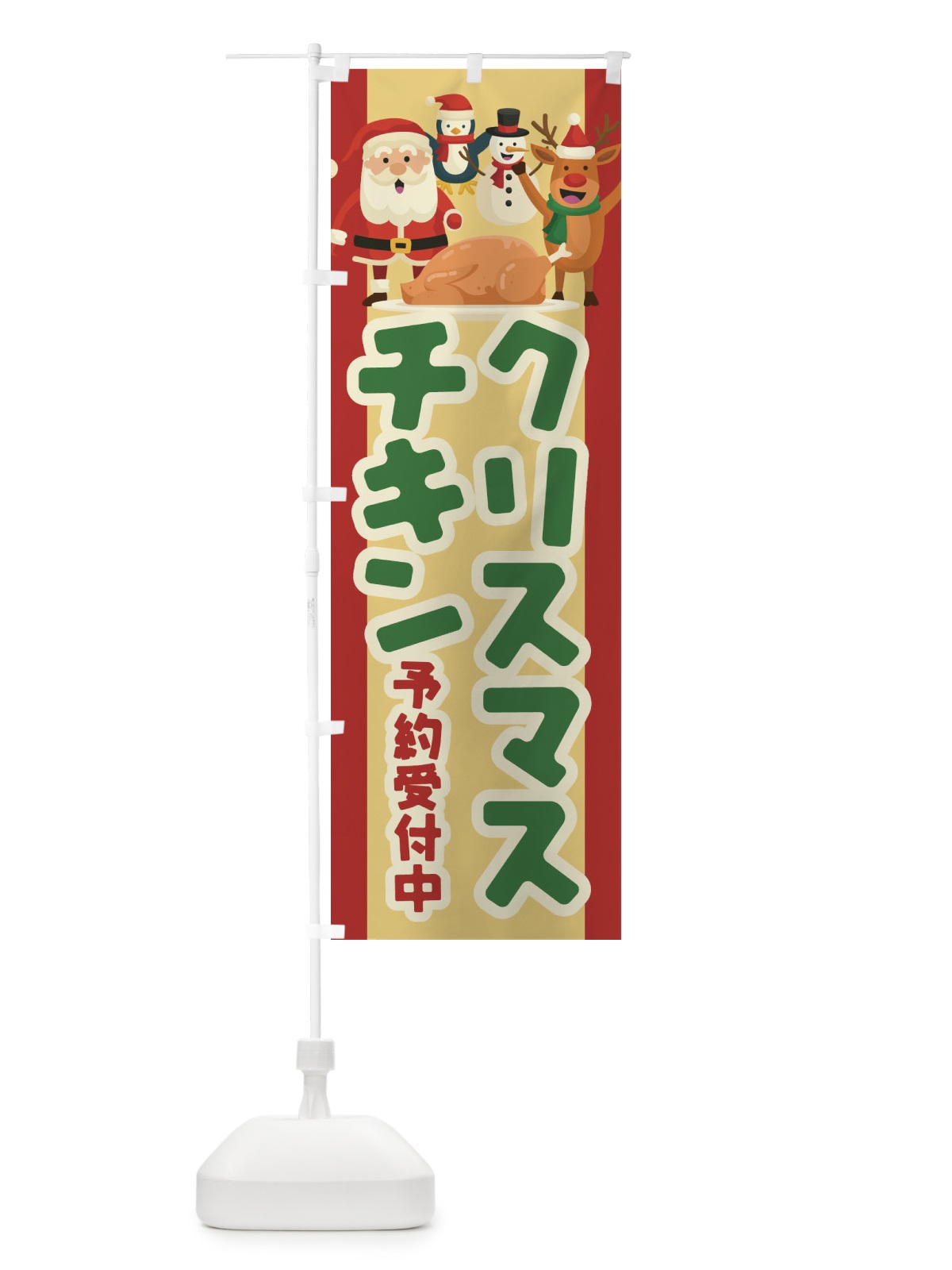 のぼり クリスマスチキン予約受付中 のぼり旗 23FX(デザイン【C】)