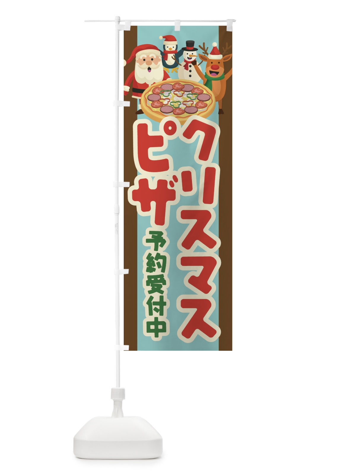 のぼり クリスマスピザ予約受付中 のぼり旗 23FY(デザイン【A】)