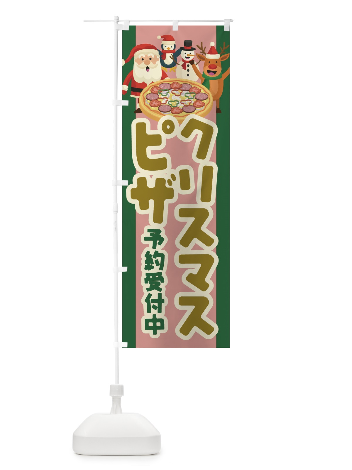 のぼり クリスマスピザ予約受付中 のぼり旗 23FY(デザイン【B】)