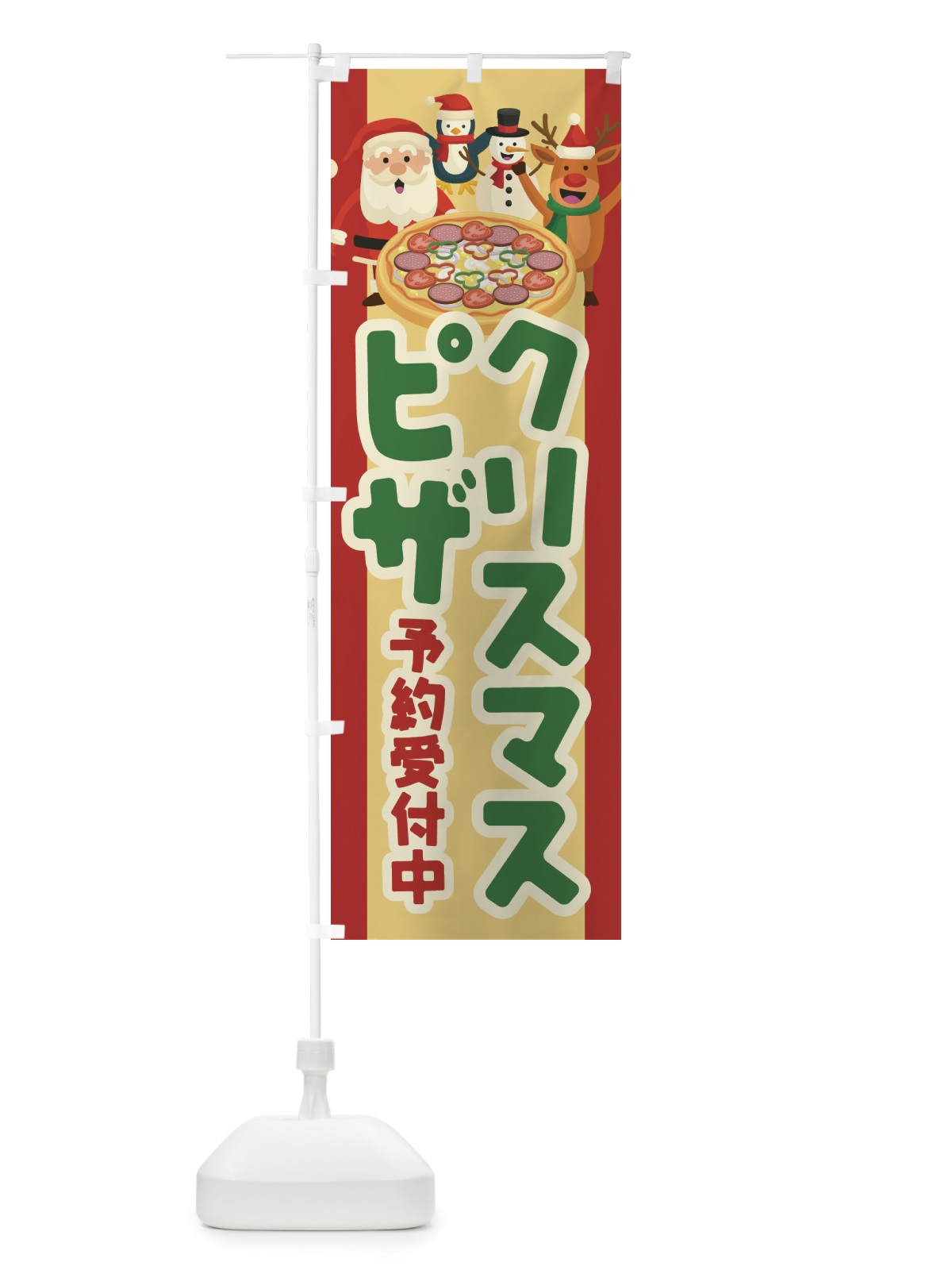 のぼり クリスマスピザ予約受付中 のぼり旗 23FY(デザイン【C】)