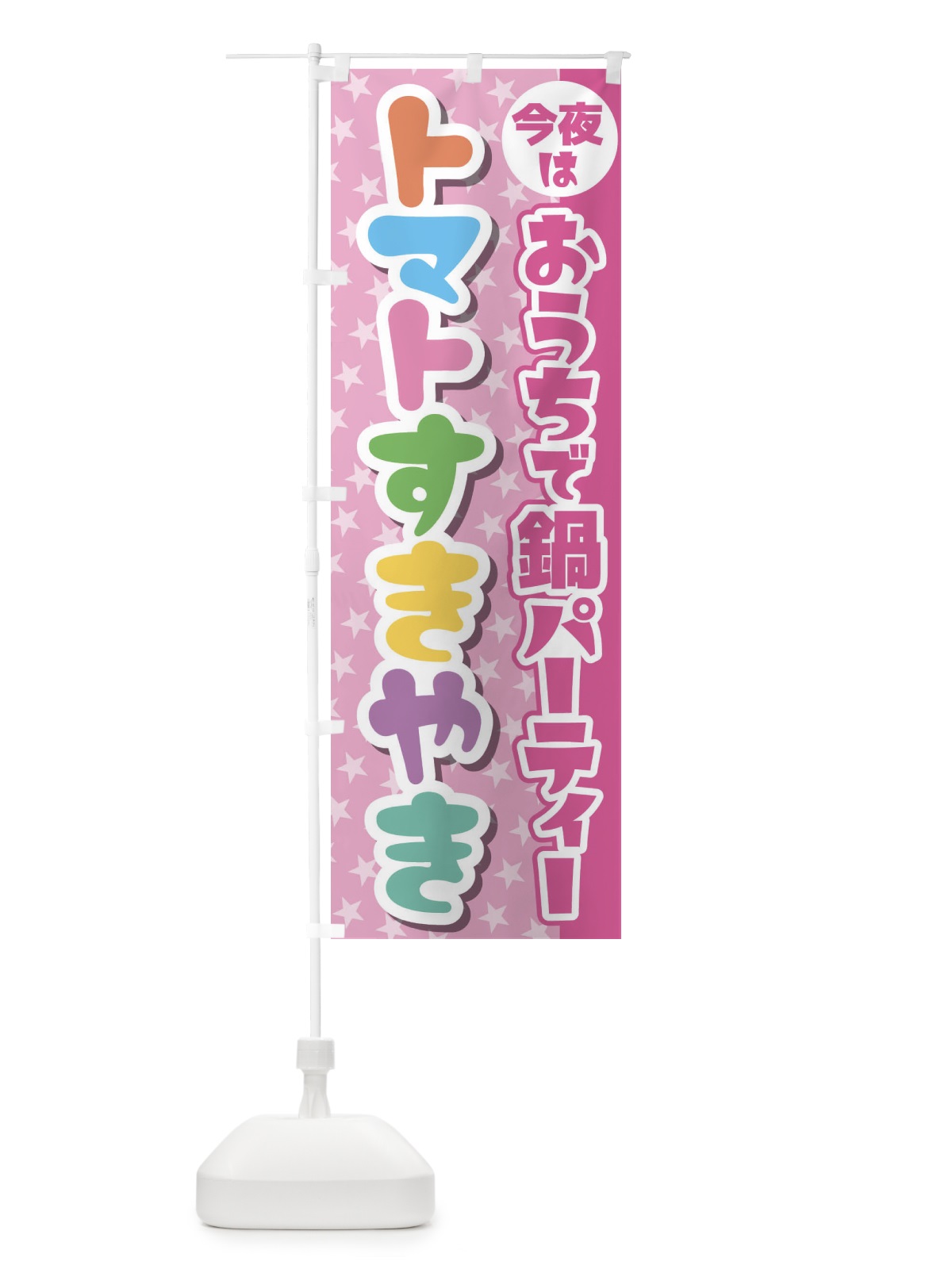 のぼり おうち鍋パーティー のぼり旗 23G0(デザイン【A】)