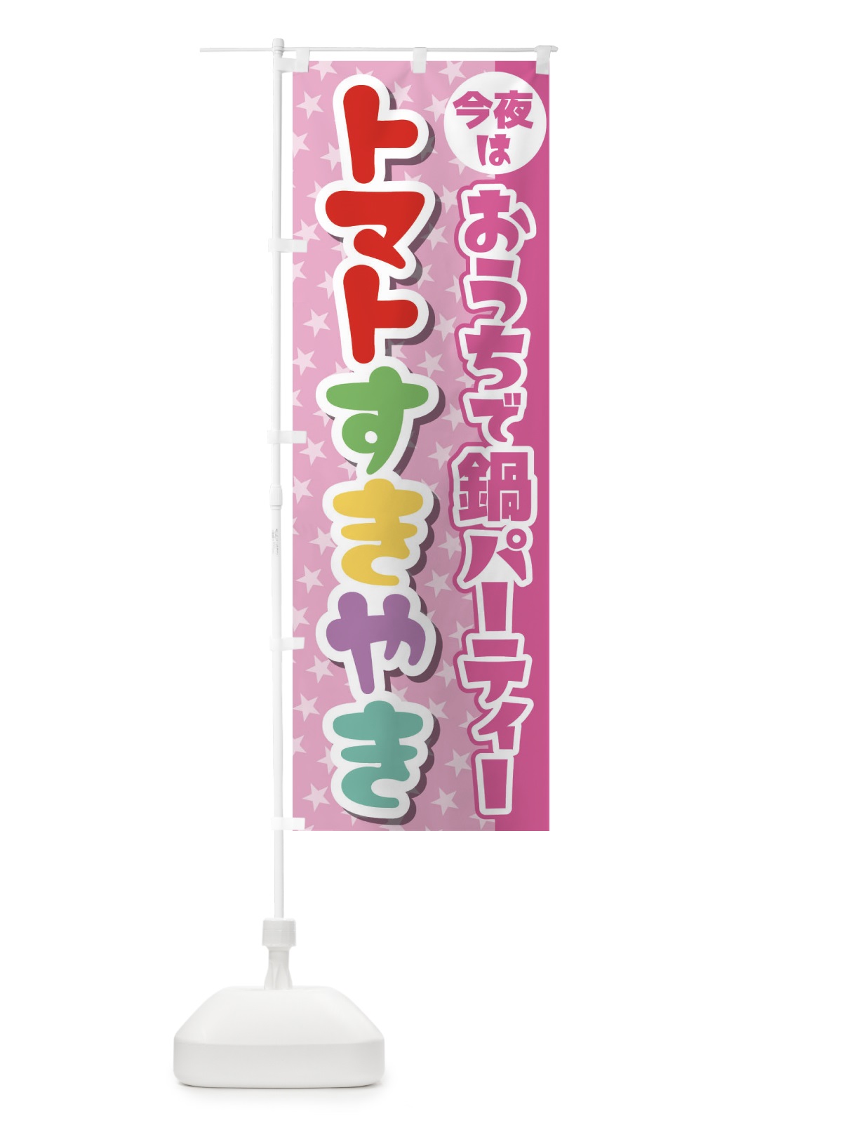 のぼり おうち鍋パーティー のぼり旗 23G0(デザイン【B】)