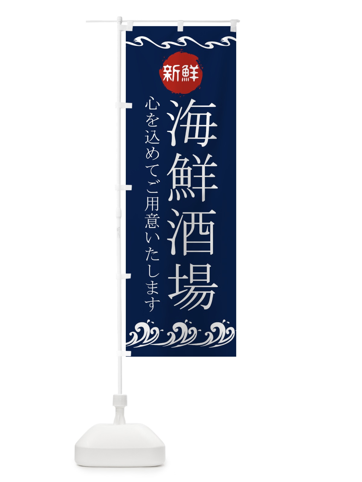 のぼり 海鮮酒場 のぼり旗 23G2(デザイン【A】)
