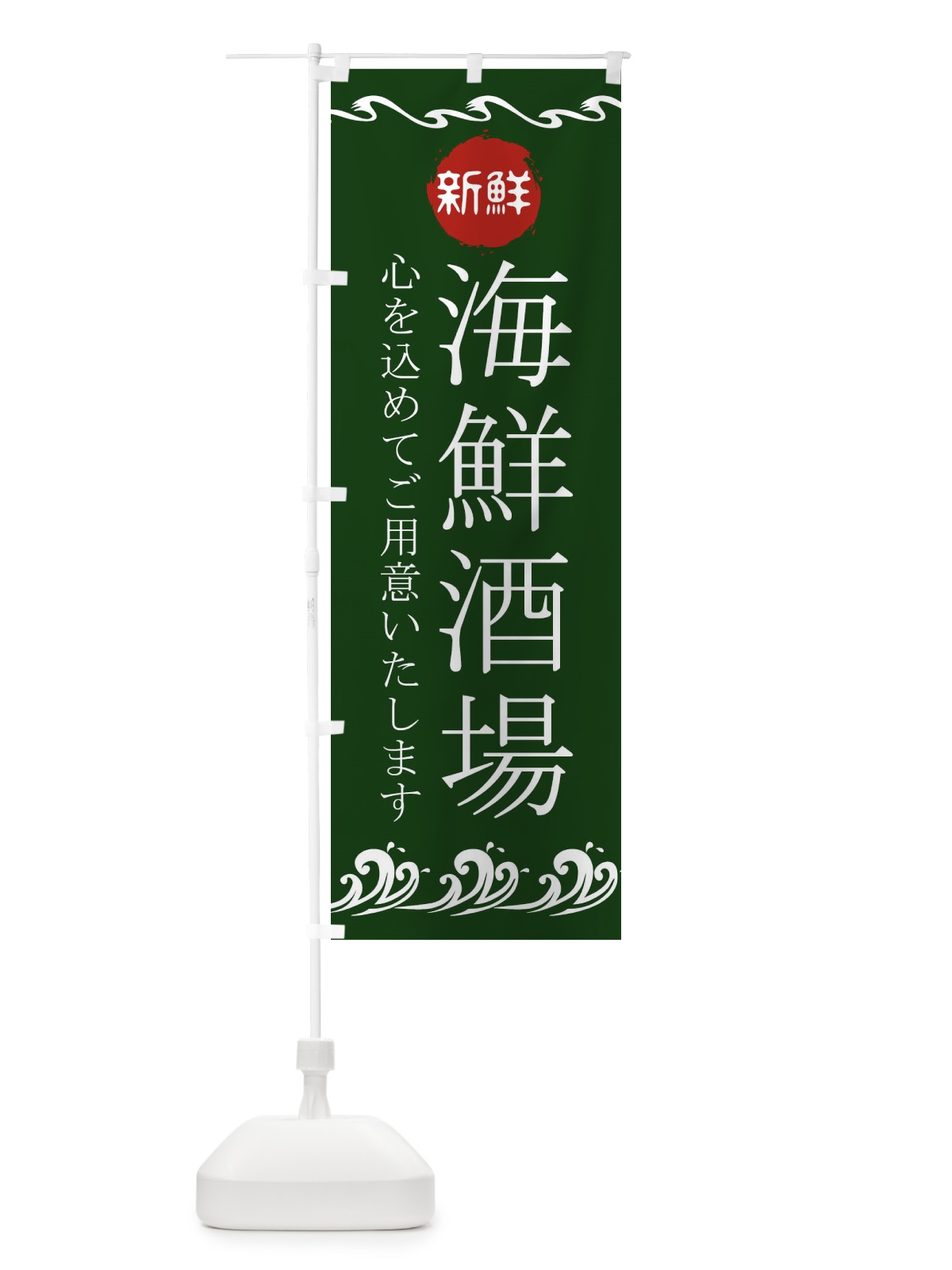 のぼり 海鮮酒場 のぼり旗 23G2(デザイン【B】)