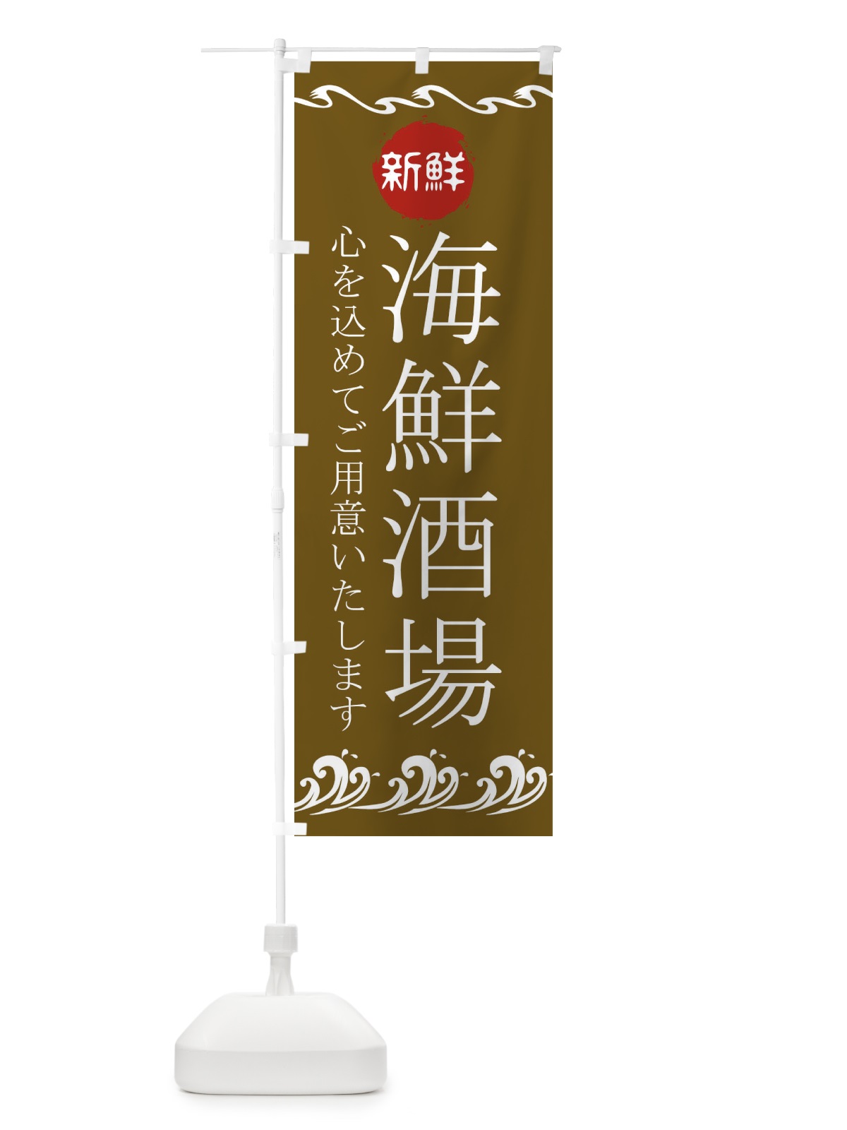 のぼり 海鮮酒場 のぼり旗 23G2(デザイン【C】)
