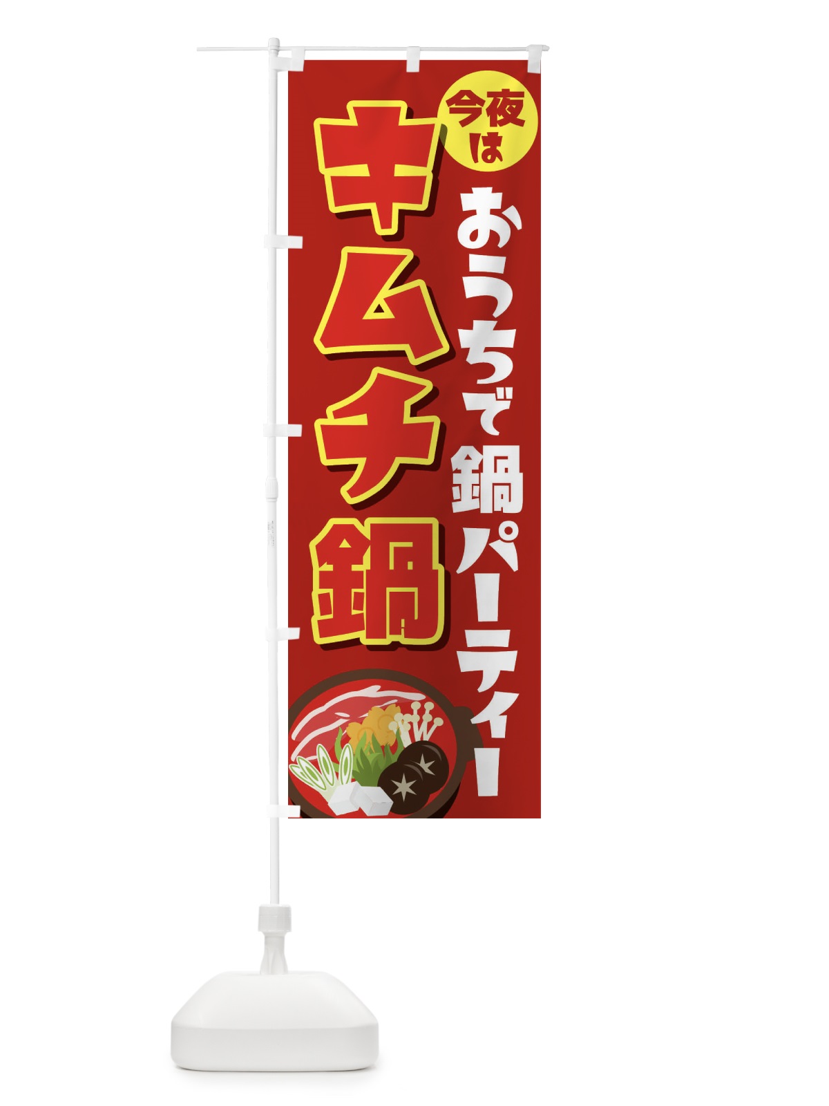 のぼり おうち鍋パーティー のぼり旗 23G4(デザイン【A】)