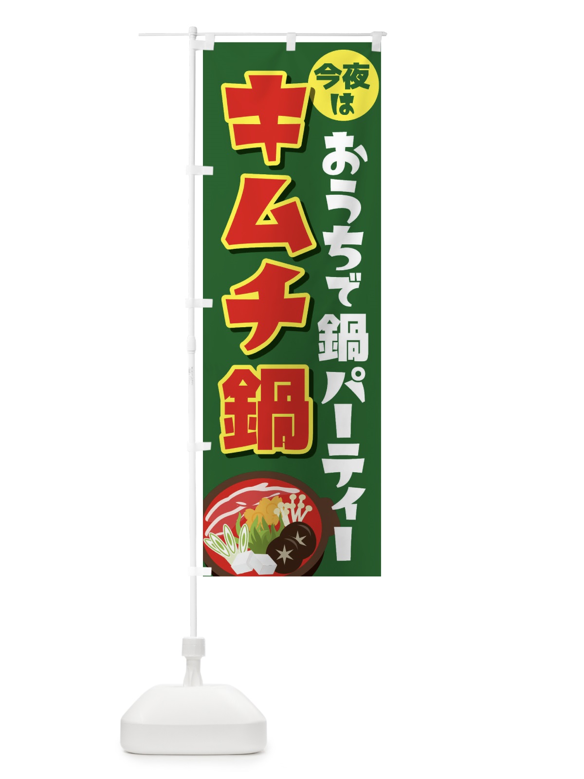 のぼり おうち鍋パーティー のぼり旗 23G4(デザイン【B】)