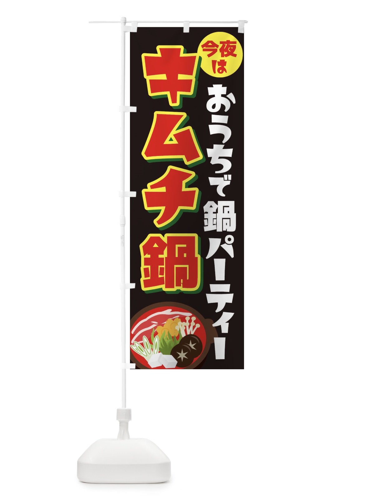 のぼり おうち鍋パーティー のぼり旗 23G4(デザイン【C】)