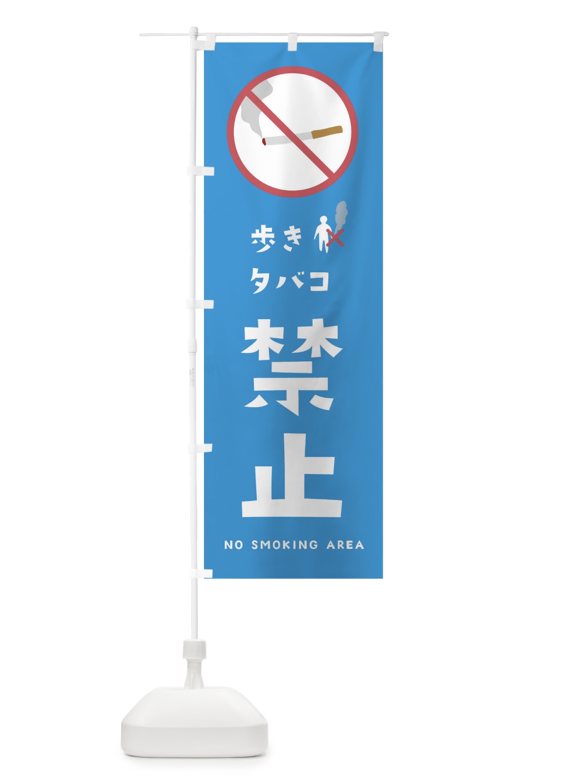 のぼり 歩きタバコ禁止 のぼり旗 23G5(デザイン【A】)