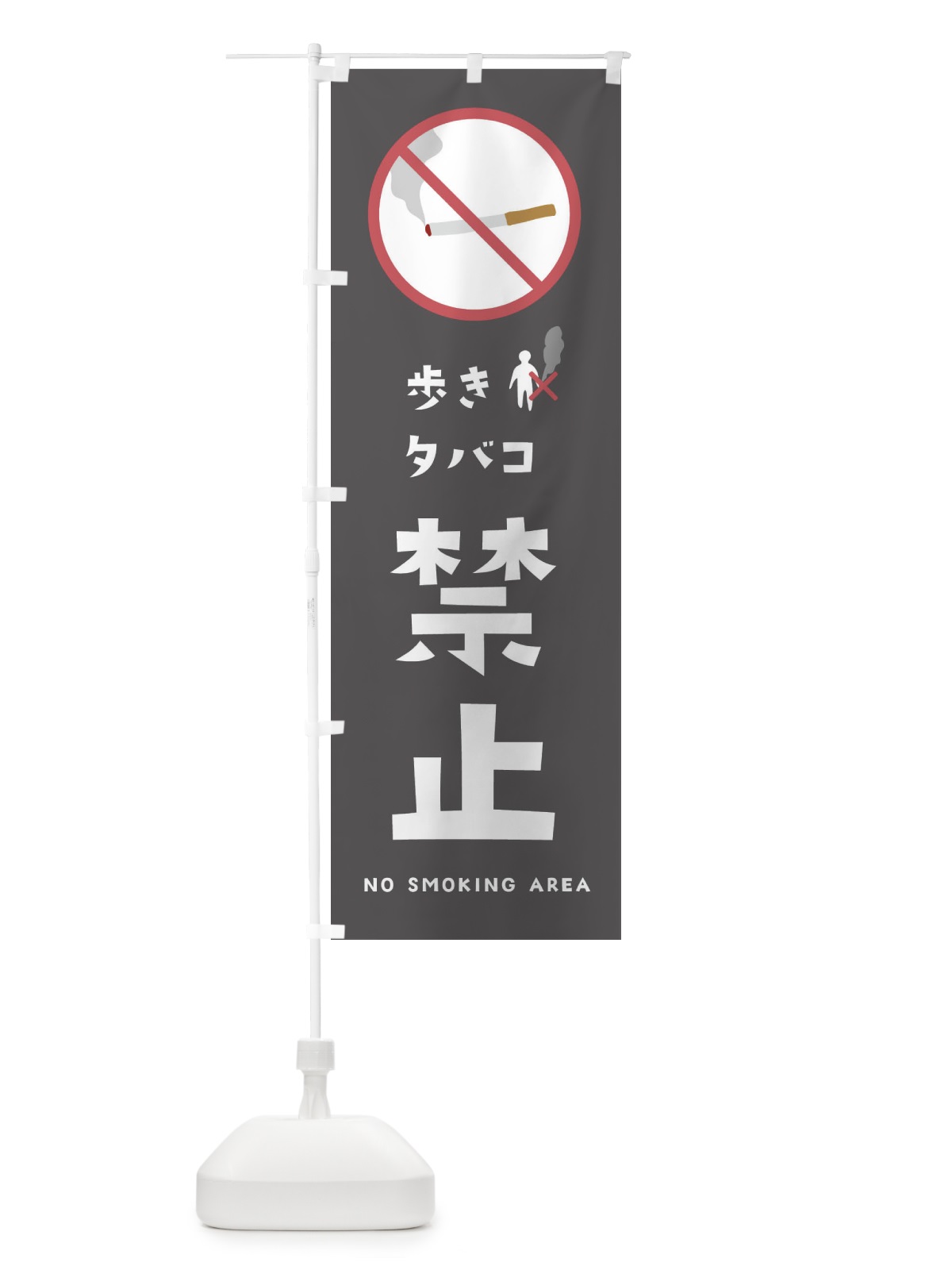 のぼり 歩きタバコ禁止 のぼり旗 23G5(デザイン【B】)