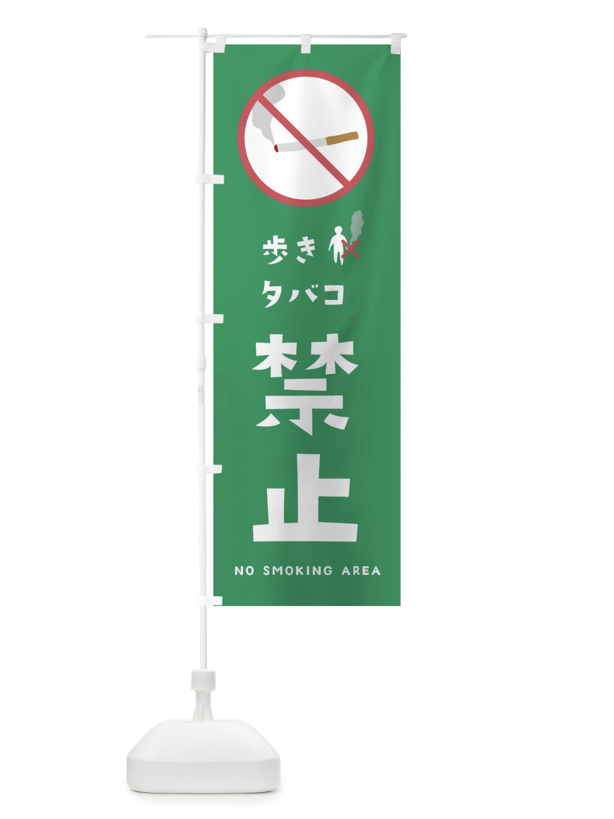 のぼり 歩きタバコ禁止 のぼり旗 23G5(デザイン【C】)