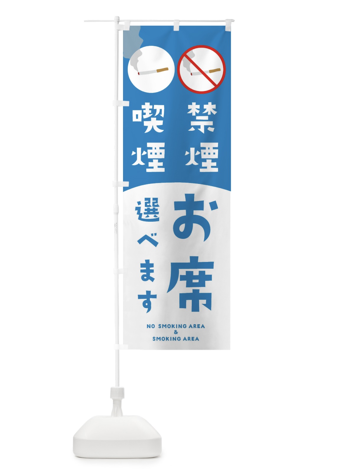 のぼり 禁煙喫煙お席選べます のぼり旗 23G6(デザイン【A】)