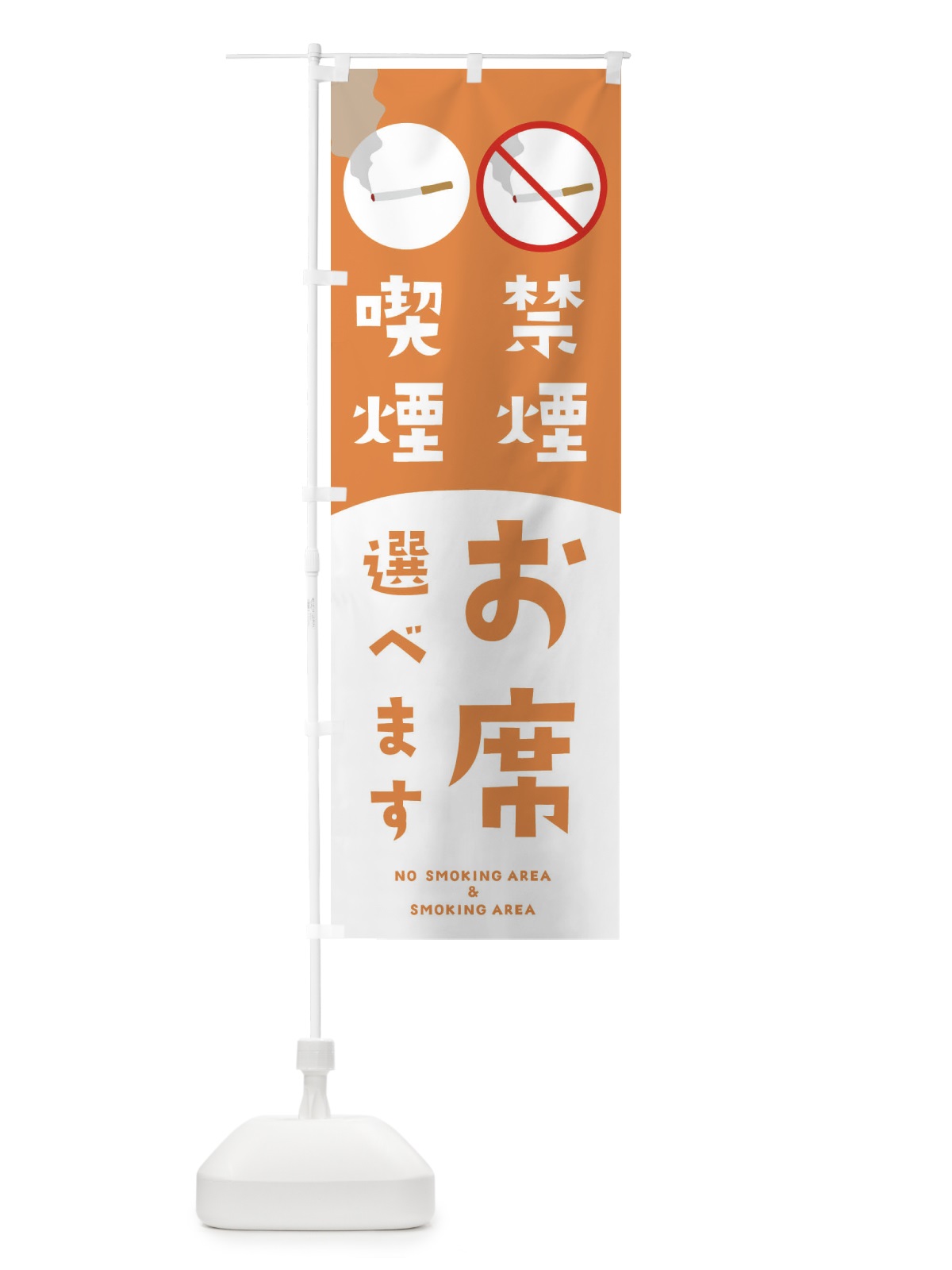 のぼり 禁煙喫煙お席選べます のぼり旗 23G6(デザイン【B】)