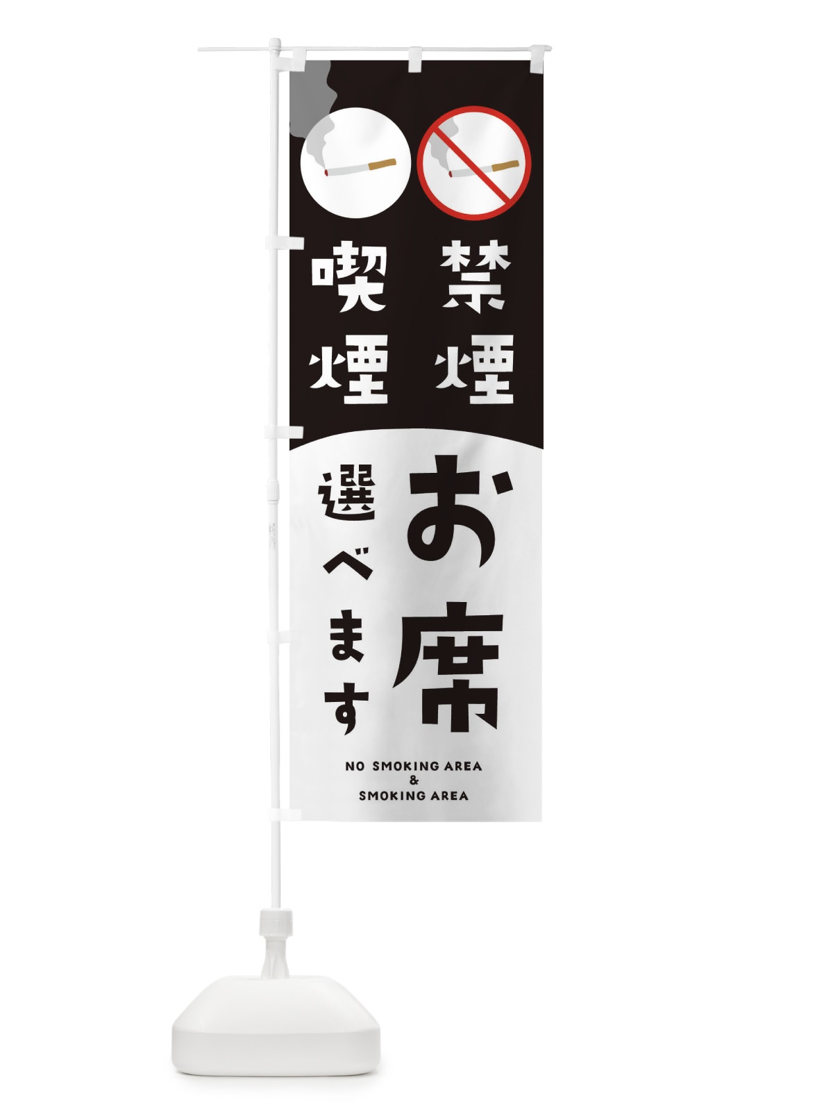 のぼり 禁煙喫煙お席選べます のぼり旗 23G6(デザイン【C】)
