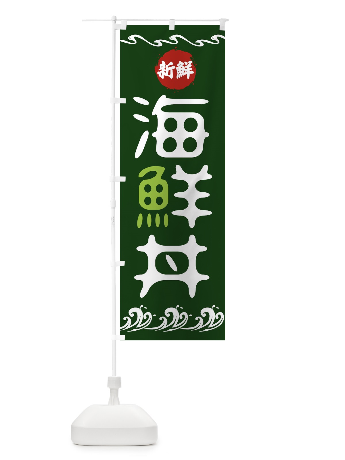 のぼり 海鮮丼 のぼり旗 23GE(デザイン【B】)
