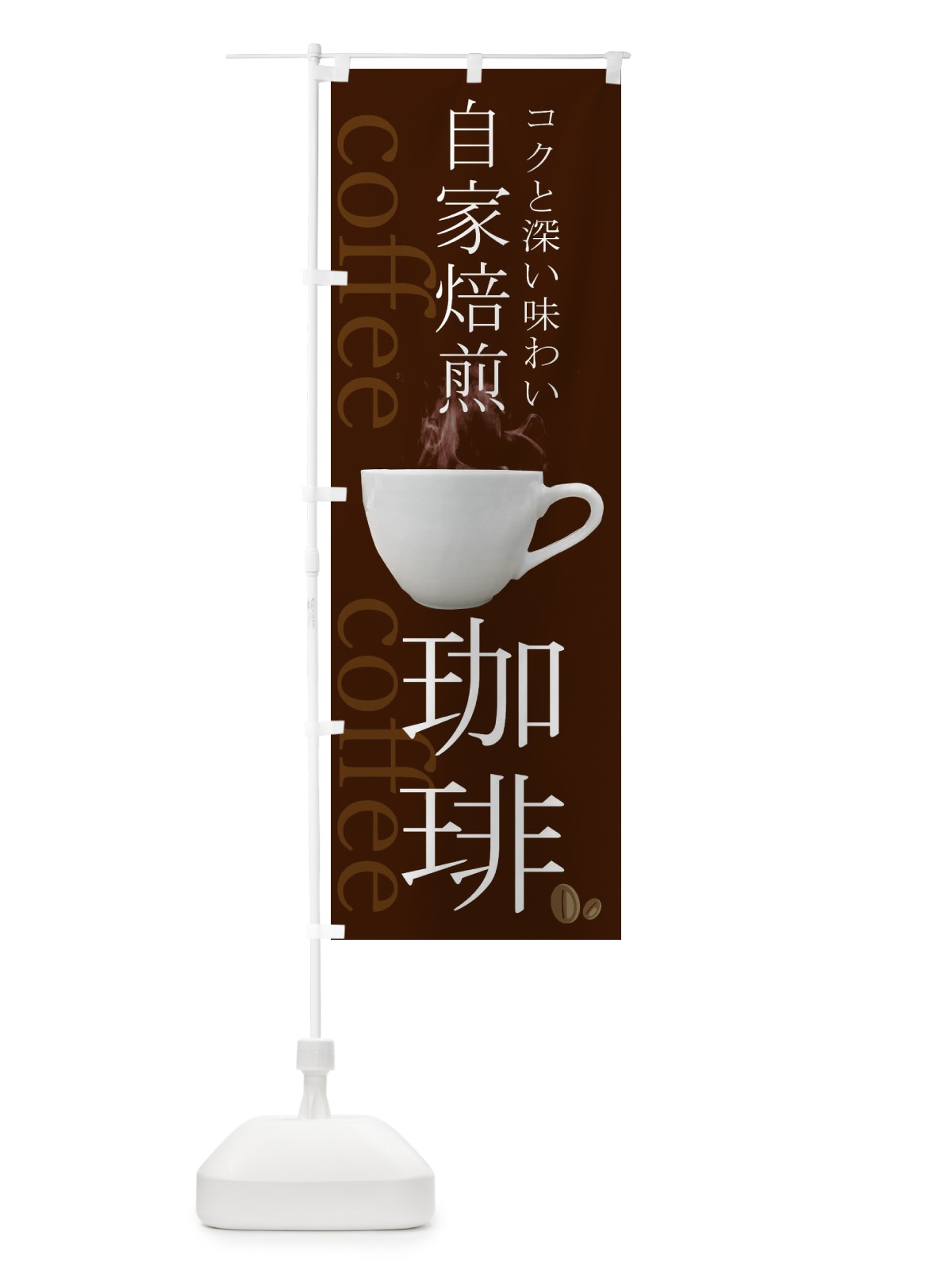 のぼり 自家焙煎珈琲 のぼり旗 23GF(デザイン【A】)