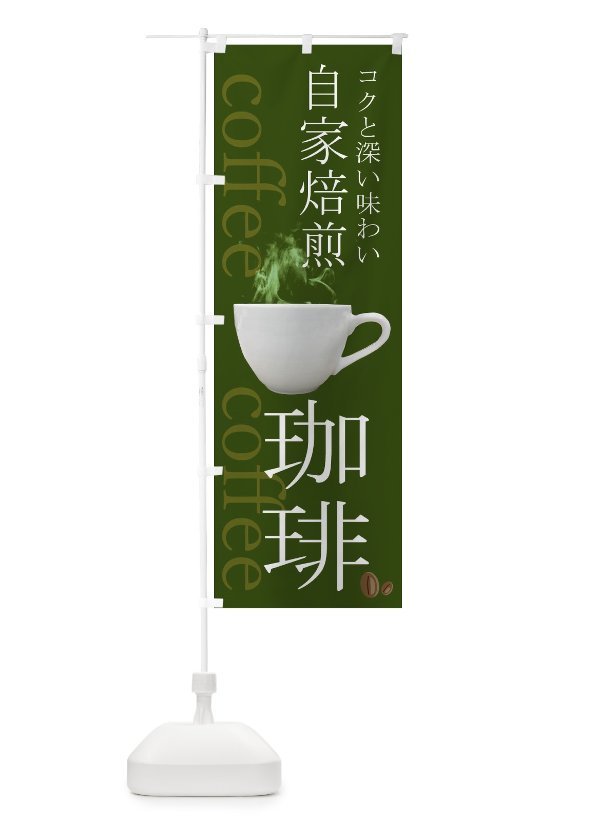 のぼり 自家焙煎珈琲 のぼり旗 23GF(デザイン【C】)