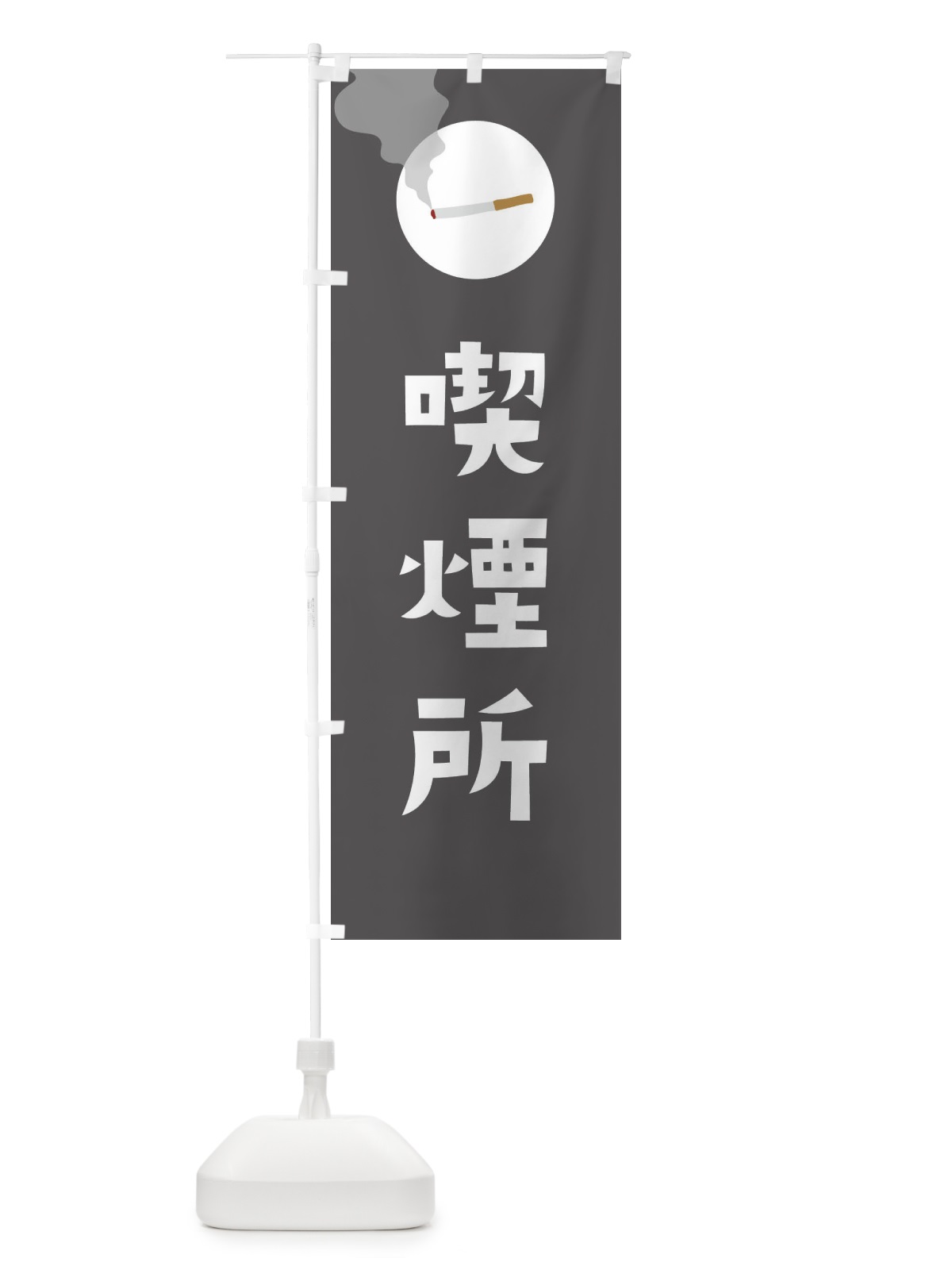 のぼり 喫煙所 のぼり旗 23GG(デザイン【A】)