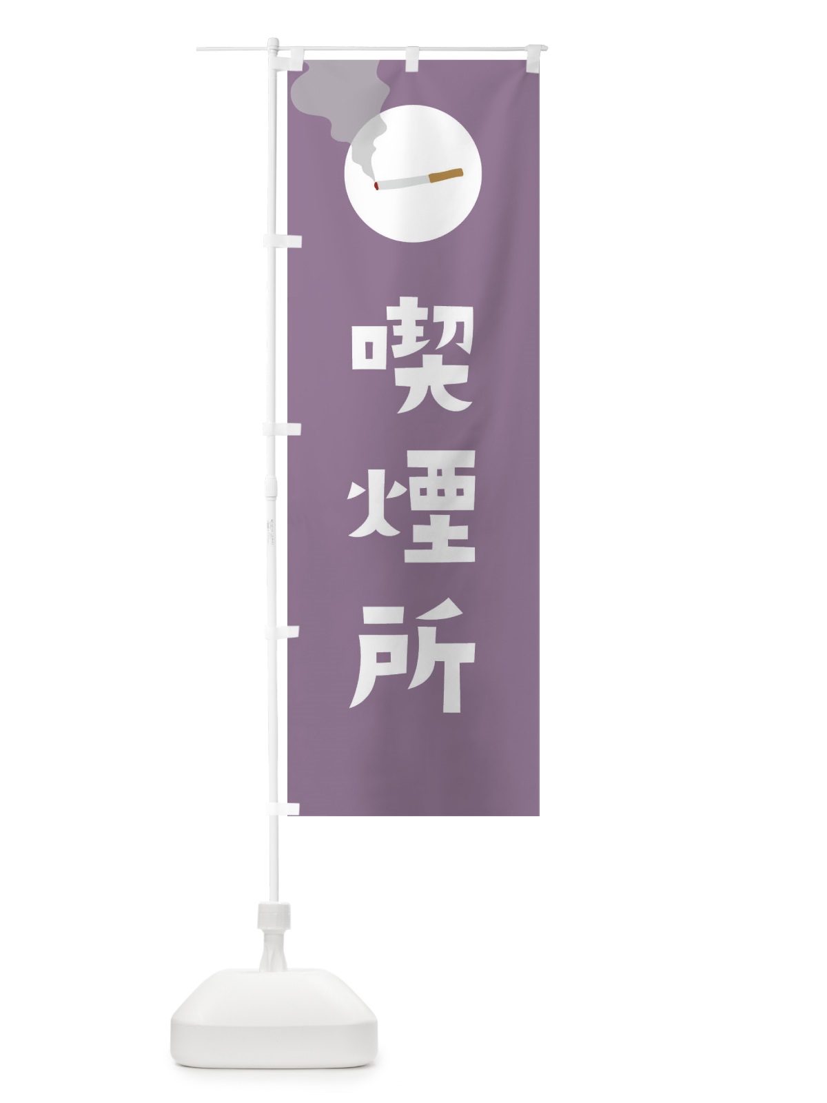 のぼり 喫煙所 のぼり旗 23GG(デザイン【C】)