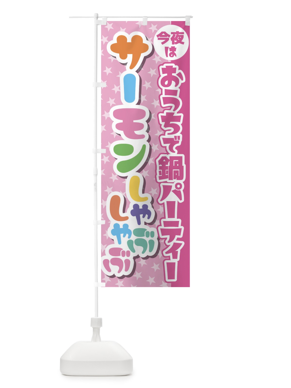 のぼり おうち鍋パーティー のぼり旗 23GK(デザイン【A】)